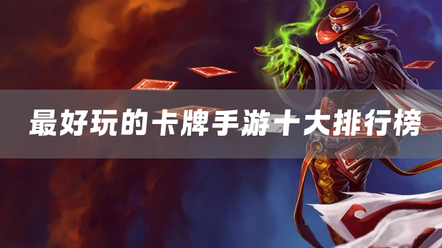 最好玩的卡牌手游十大排行榜