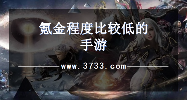 氪金程度比较低的手游