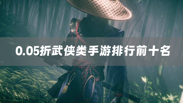 0.05折武侠类手游排行前十名