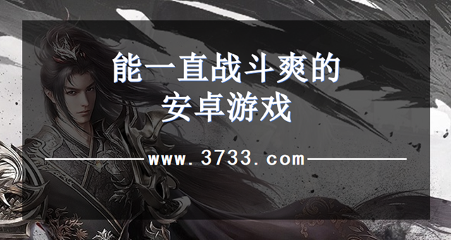 能一直战斗爽的安卓游戏