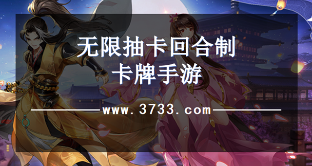 无限抽卡回合制卡牌手游