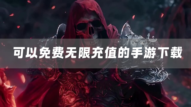 可以免费无限充值的手游下载