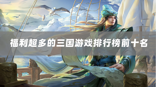 福利超多的三国游戏排行榜前十名