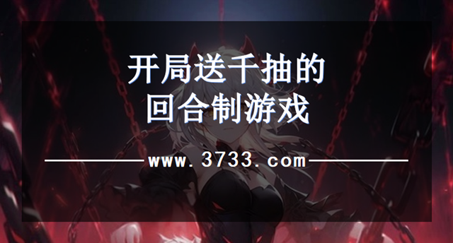 开局送千抽的回合制游戏