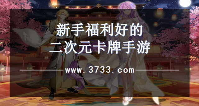 新手福利好的二次元卡牌手游