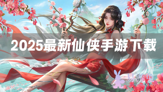 2025最新仙侠手游下载