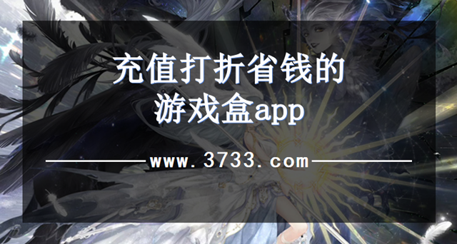 充值打折省钱的游戏盒app