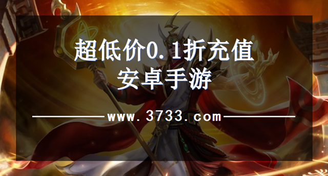 超低价0.1折充值安卓手游
