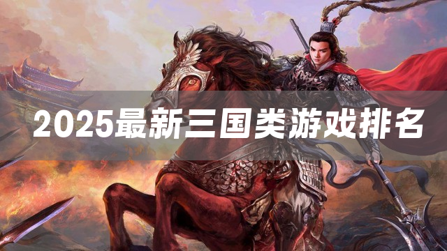 2025最新三国类游戏排名