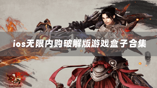 ios无限内购游戏盒子合集