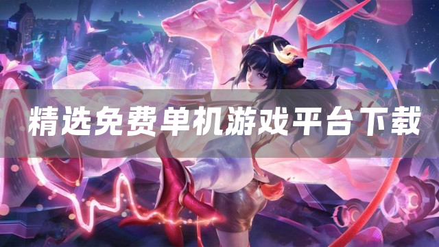 精选免费单机游戏平台下载