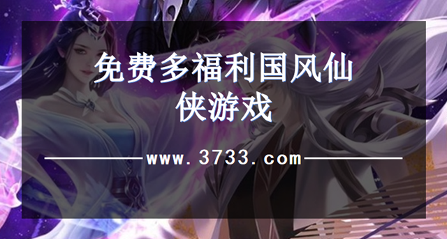 免费多福利国风仙侠游戏