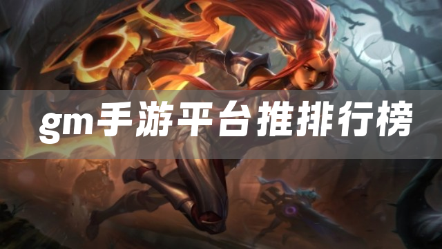 gm手游平台推排行榜