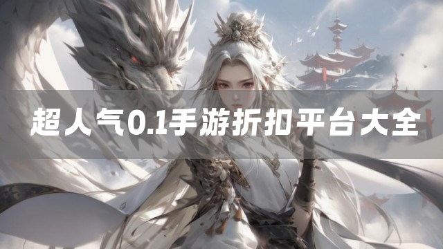 超人气0.1手游折扣平台大全