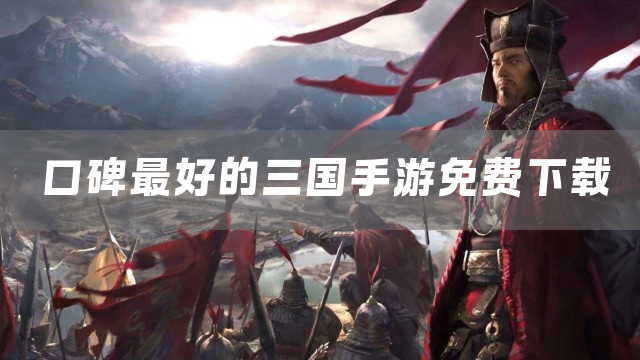 口碑最好的三国手游免费下载