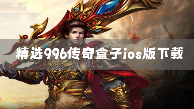 精选996传奇盒子ios版下载