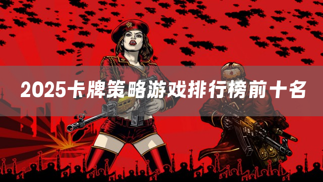 2025卡牌策略游戏排行榜前十名