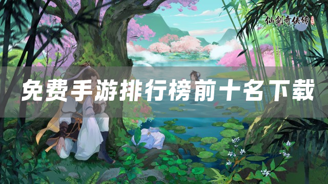免费手游排行榜前十名下载