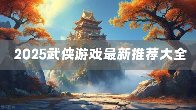 2025武侠游戏最新推荐大全