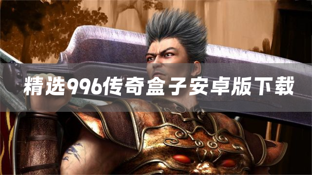 精选996传奇盒子安卓版下载