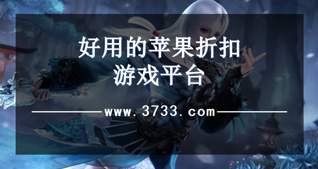 好用的苹果折扣游戏平台