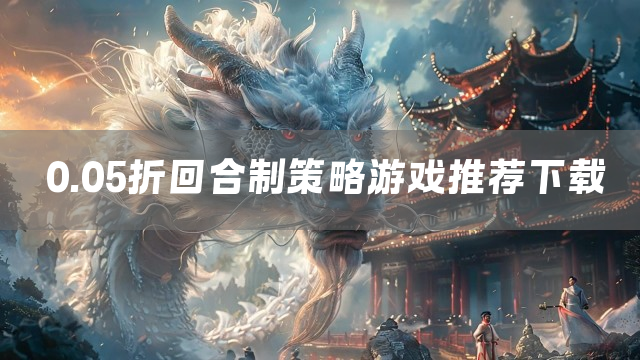 0.05折回合制策略游戏推荐下载