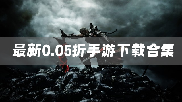最新0.05折手游下载合集
