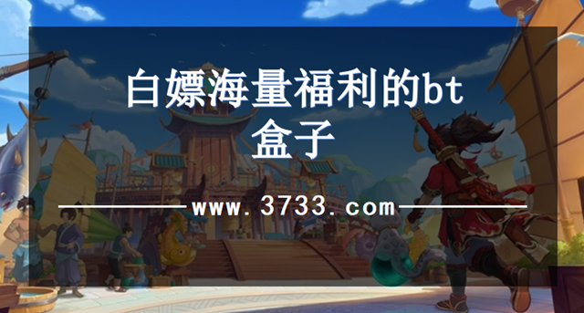 白嫖海量福利的bt盒子