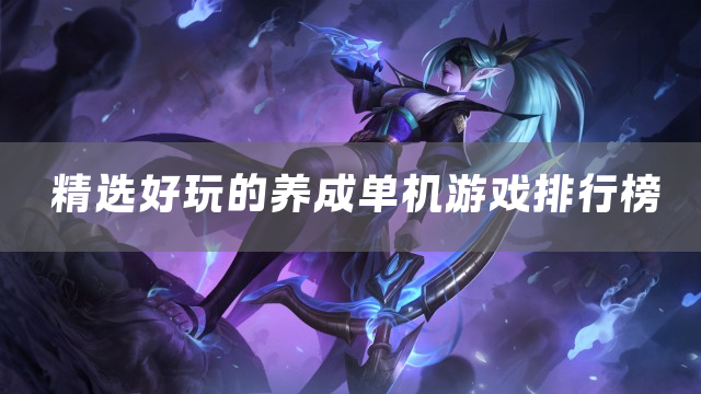 精选好玩的养成单机游戏排行榜