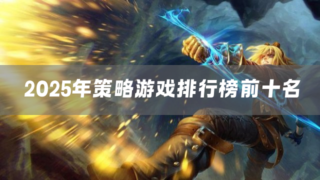 2025年策略游戏排行榜前十名