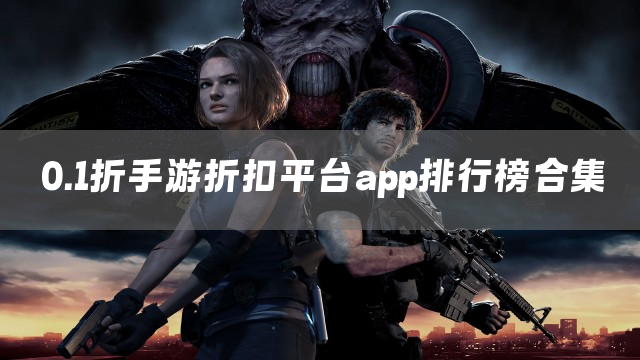 0.1折手游折扣平台app排行榜合集