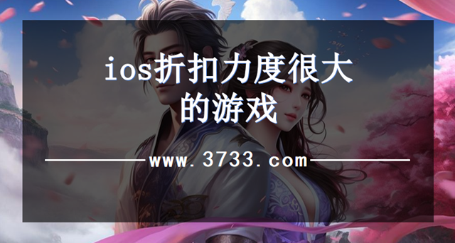 ios折扣力度很大的游戏