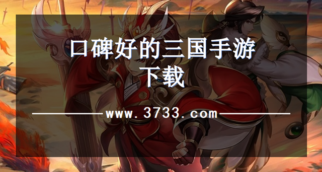 口碑好的三国手游下载