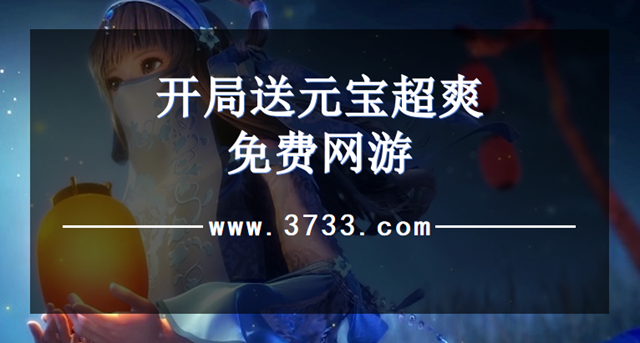 开局送元宝超爽免费网游