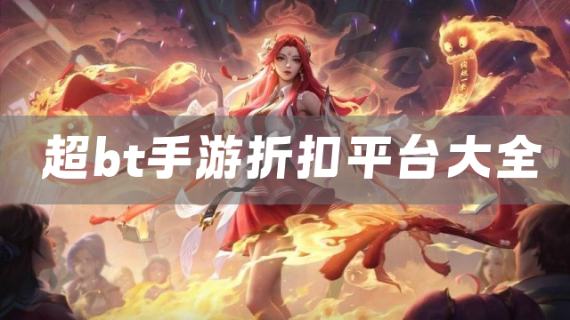 超bt手游折扣平台大全