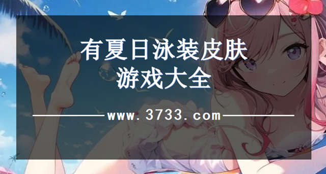 有夏日泳装皮肤游戏大全