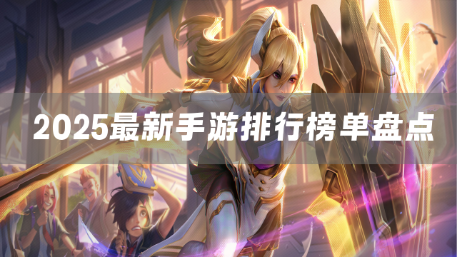 2025最新手游排行榜单盘点