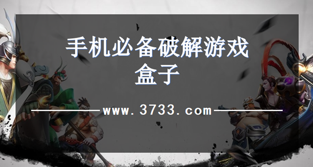 手机必备破解游戏盒子