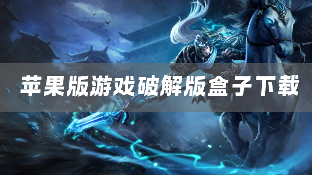 苹果版游戏盒子下载