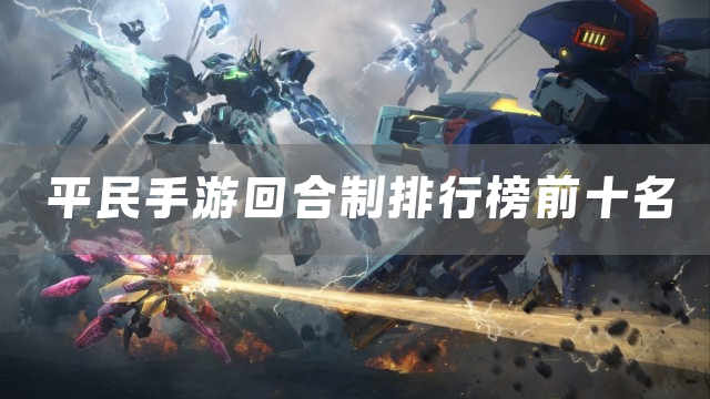 平民手游回合制排行榜前十名