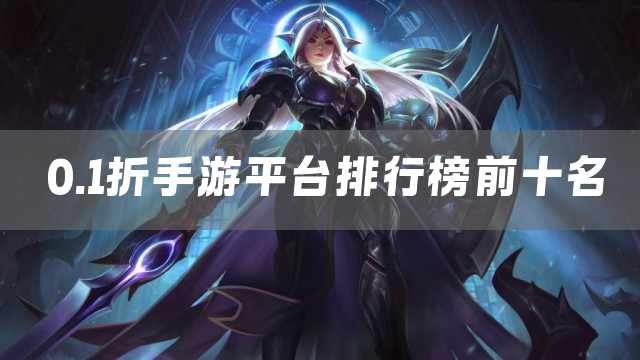 0.1折手游平台排行榜前十名