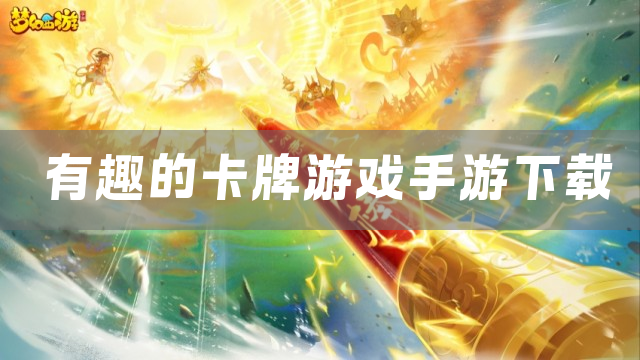 有趣的卡牌游戏手游下载