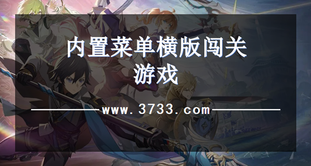 内置菜单横版闯关游戏