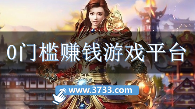 0门槛赚钱游戏平台