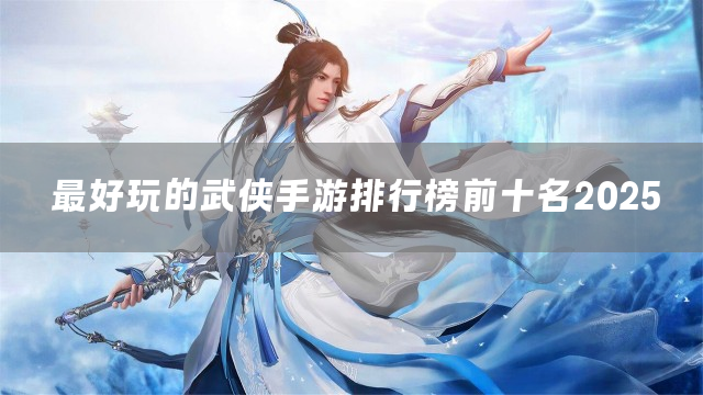 最好玩的武侠手游排行榜前十名2025