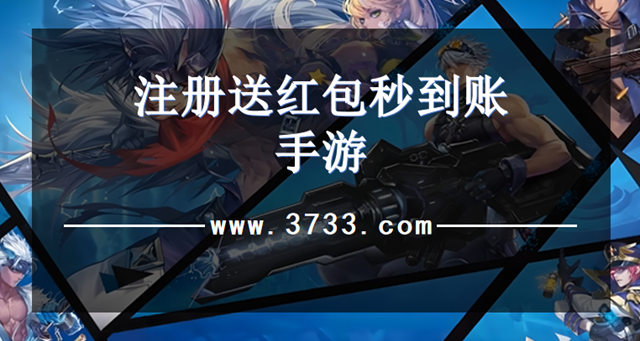 注册送红包秒到账手游