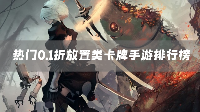 热门0.1折放置类卡牌手游排行榜