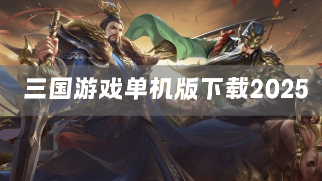 三国游戏单机版下载2025