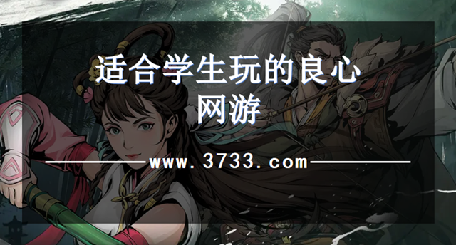 适合学生玩的良心网游