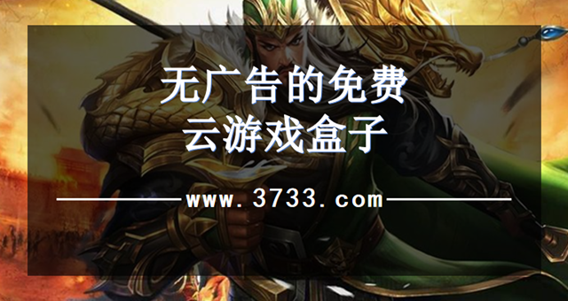 无广告的免费云游戏盒子